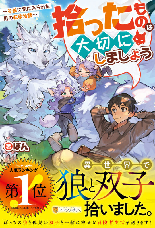 拾ったものは大切にしましょう 子狼に気に入られた男の転移物語