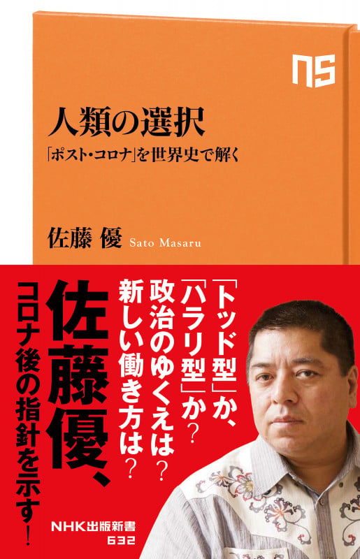 人類の選択 「ポスト・コロナ」を世界史で解く (NHK出版新書 632 632)