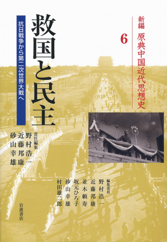 救国と民主 抗日戦争から第二次世界大戦へ (新編原典中国近代思想史 6)