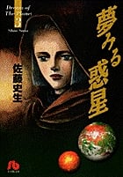 夢みる惑星 3 (小学館文庫)