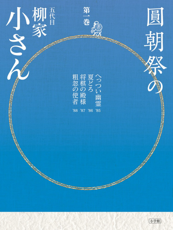 圓朝祭の柳家小さん (第1巻)