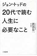 ジョン・トッドの20代で読む人生に必要なこと