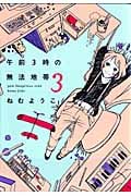 午前3時の無法地帯 3 (フィールコミックス)
