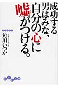 成功する男はみな、自分の心に嘘がつける。 (だいわ文庫)