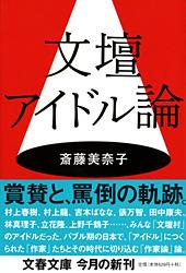 文壇アイドル論 (文春文庫)