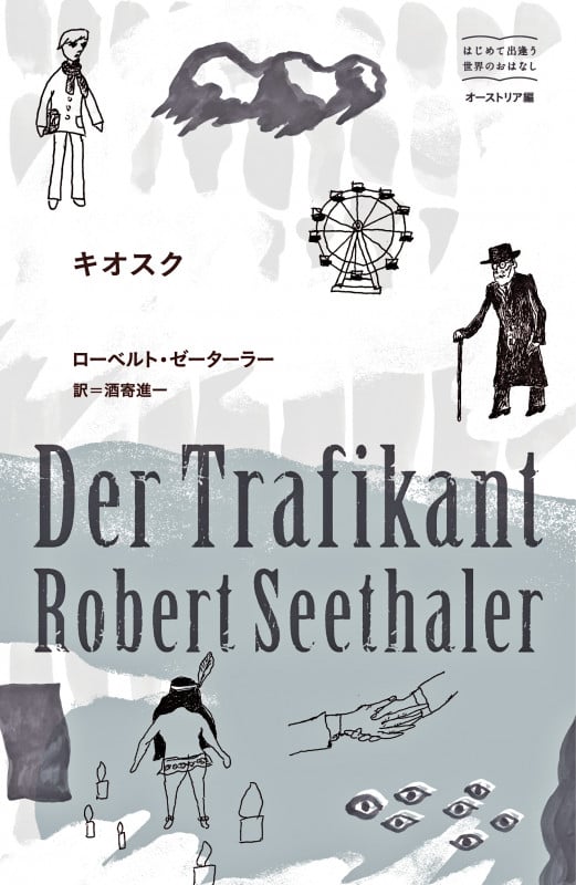 キオスク (はじめて出逢う世界のおはなし オーストリア編)