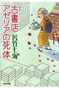 古書店アゼリアの死体 (光文社文庫)