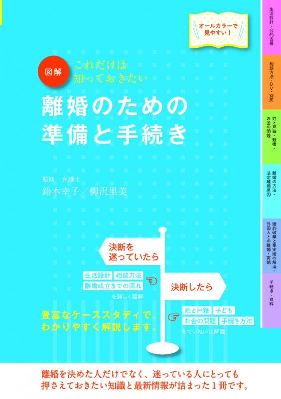 図解 離婚のための準備と手続き 改訂5版 これだけは知っておきたいの詳細を見る