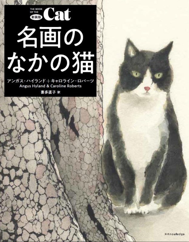 新装版 名画のなかの猫