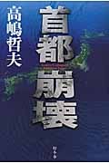 首都崩壊