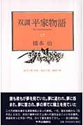 双調 平家物語 15 源氏の巻(承前)落日の巻 灌頂の巻の詳細を見る