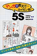 マンガで教えて...カイゼン君!5S (B&Tブックス)
