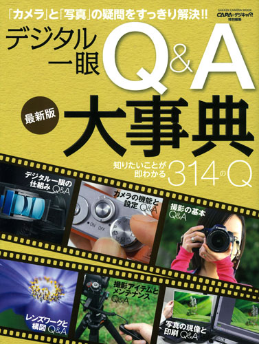 デジタル一眼Q&A大事典 最新版 知りたいことが、即わかる314のQ (GAKKEN CAMERA MOOK)の詳細を見る