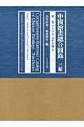 中国絵画総合図録 3編 第2巻 アメリカ・カナダ篇 II (中国絵画総合図録)