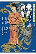 古代宮都と関連遺跡の研究 小澤 毅 古代宮都と関連遺跡の研究(小澤 毅【著】) / 愛書館中川書房