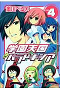 学園天国パラドキシア 4 (IDコミックス・REXコミックス)