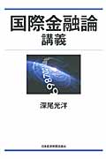 国際金融論講義