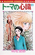 トーマの心臓〔FC〕 1 (フラワーコミックス)の詳細を見る