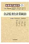 会計監査と企業統治 (体系現代会計学 7)
