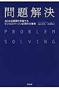 問題解決 あらゆる課題を突破するビジネスパーソン必須の仕事術