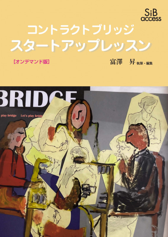 コントラクトブリッジ スタートアップレッスン