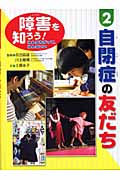 障害を知ろう!みんなちがって、みんないい 自閉症の友だち (2)