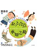 おっと合点承知之助 (声にだすことばえほん)