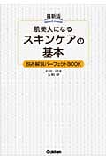 肌美人になるスキンケアの基本 最新版 悩み解消パーフェクトBOOK