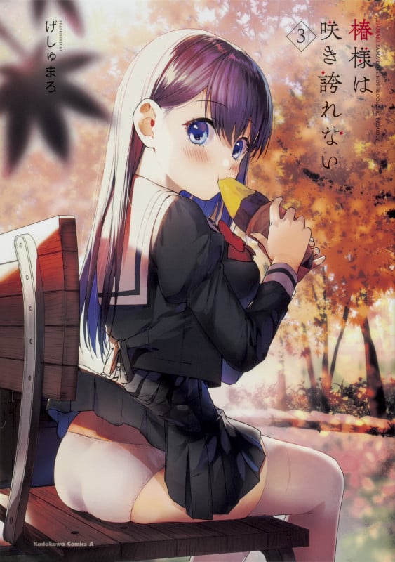 椿様は咲き誇れない (3) (角川Cエース)