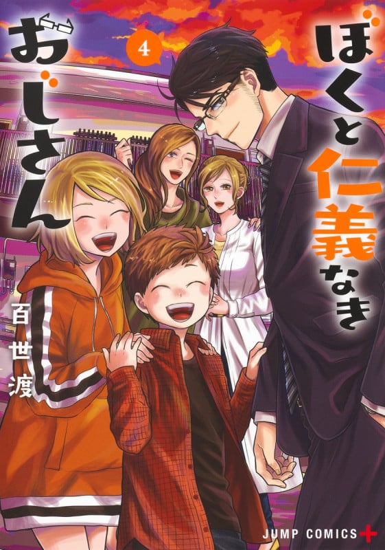 ぼくと仁義なきおじさん 4 (ジャンプコミックス)