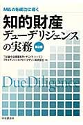 M&Aを成功に導く 知的財産デューデリジェンスの実務