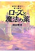 ローズと魔法の薬 病気の魔女と薬の魔女の詳細を見る