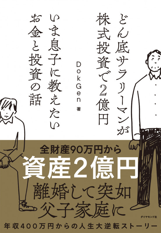 どん底サラリーマンが株式投資で2億円 いま息子に教えたいお金と投資の話の詳細を見る