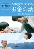 50歳から始めるお金の話 映画『草原の椅子』より (小学館文庫)