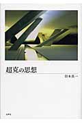 超克の思想