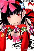 さんかれあ (5) (マガジンKC)
