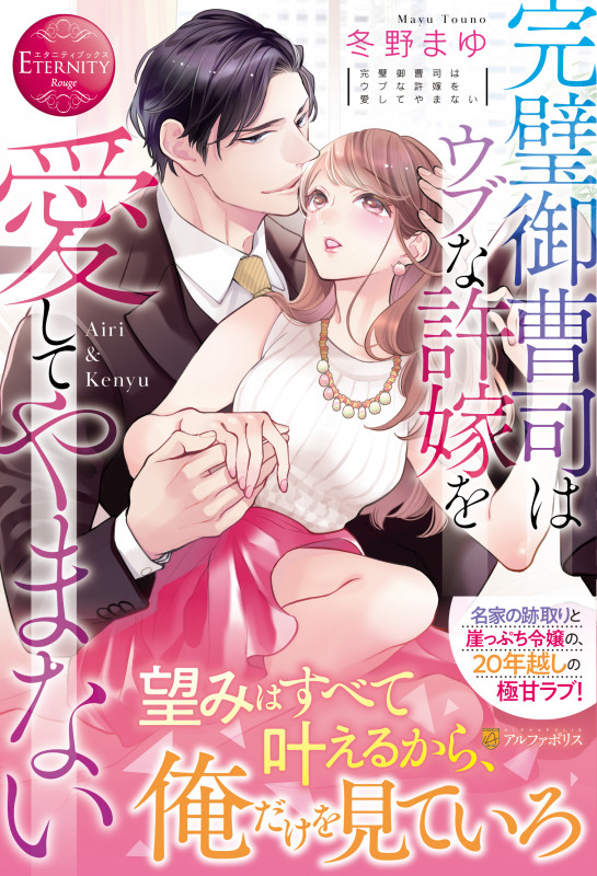 完璧御曹司はウブな許嫁を愛してやまない Airi & Kenyu (エタニティブックス・赤)