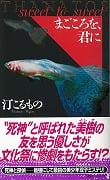まごころを、君に THANATOS (講談社ノベルス)