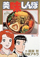 美味しんぼ 心の味 (53) (ビッグ コミックス)の詳細を見る