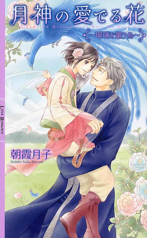 月神の愛でる花~瑠璃を謳う鳥~ (リンクスロマンス)