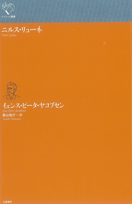 ニルス・リューネ (ルリユール叢書)