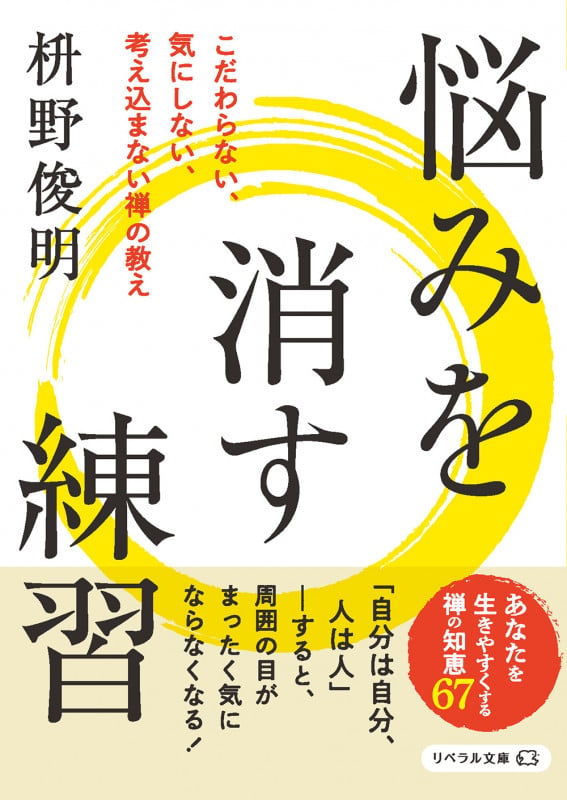 悩みを消す練習 こだわらない、気にしない、考え込まない禅の教え (リベラル文庫)の詳細を見る