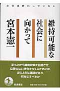維持可能な社会に向かって