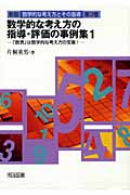 数学的な考え方の指導・評価の事例集 1 「数表」は数学的な考え方の宝庫! (☆新版☆ 数学的な考え方とその指導 3)