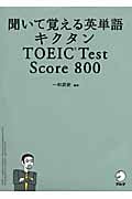 キクタン TOEIC Test Score 800 聞いて覚える英単語