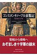 コンスタンチノープル征服記 第四回十字軍 (講談社学術文庫)