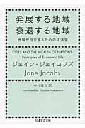 発展する地域衰退する地域 地域が自立するための経済学 (ちくま学芸文庫)