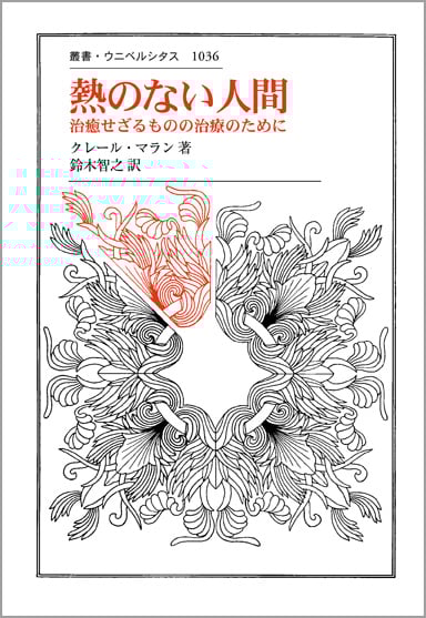 熱のない人間 治癒せざるものの治療のため (叢書・ウニベルシタス 1036)