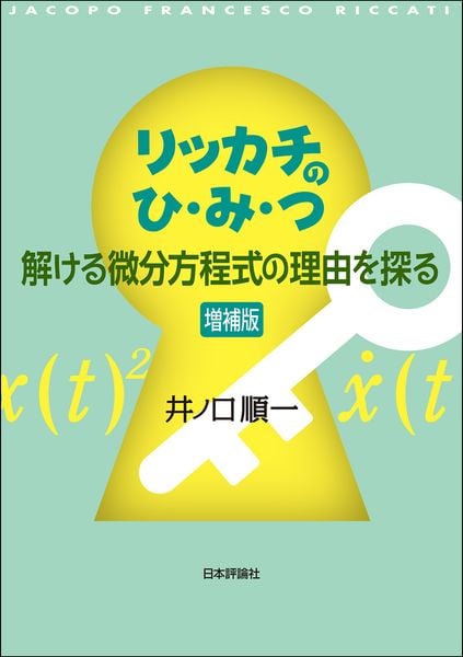 リッカチのひ・み・つ [増補版] 解ける微分方程式の理由を探る