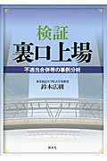 検証 裏口上場 不適当合併等の事例分析
